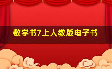 数学书7上人教版电子书