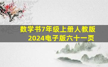 数学书7年级上册人教版2024电子版六十一页