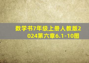 数学书7年级上册人教版2024第六章6.1-10图