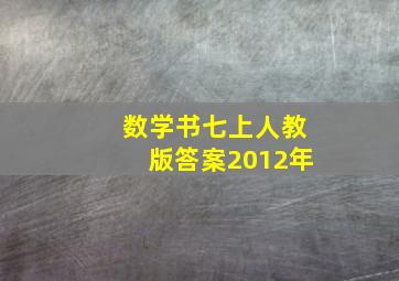 数学书七上人教版答案2012年