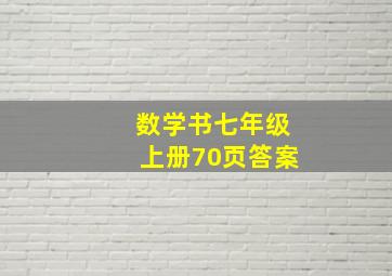 数学书七年级上册70页答案