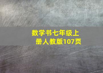 数学书七年级上册人教版107页