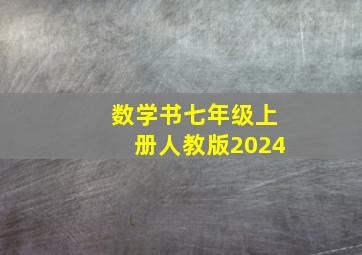 数学书七年级上册人教版2024