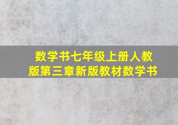 数学书七年级上册人教版第三章新版教材数学书