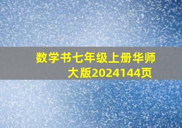 数学书七年级上册华师大版2024144页