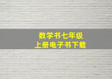 数学书七年级上册电子书下载