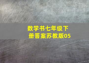 数学书七年级下册答案苏教版05