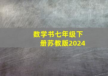 数学书七年级下册苏教版2024