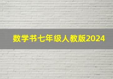 数学书七年级人教版2024