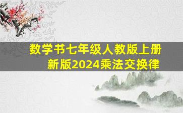 数学书七年级人教版上册新版2024乘法交换律