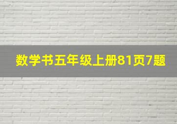 数学书五年级上册81页7题