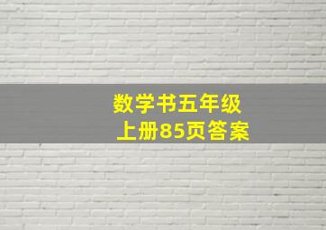 数学书五年级上册85页答案