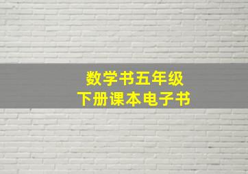 数学书五年级下册课本电子书