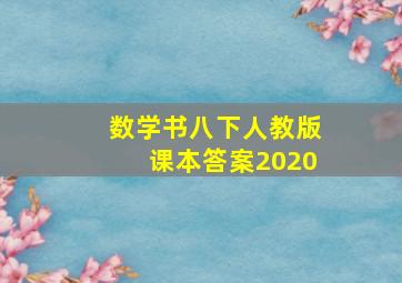 数学书八下人教版课本答案2020