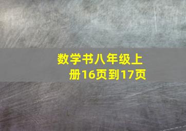 数学书八年级上册16页到17页