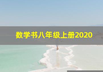 数学书八年级上册2020