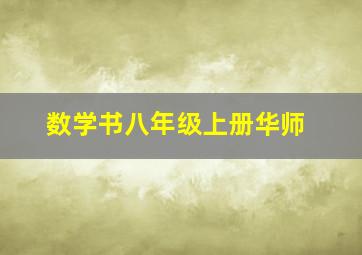 数学书八年级上册华师