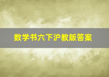 数学书六下沪教版答案