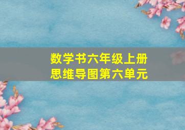 数学书六年级上册思维导图第六单元