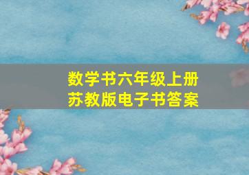 数学书六年级上册苏教版电子书答案