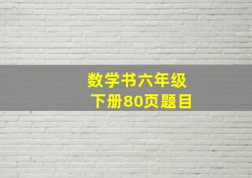 数学书六年级下册80页题目