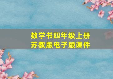 数学书四年级上册苏教版电子版课件