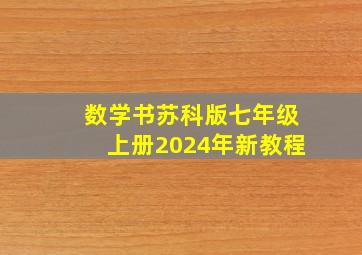 数学书苏科版七年级上册2024年新教程