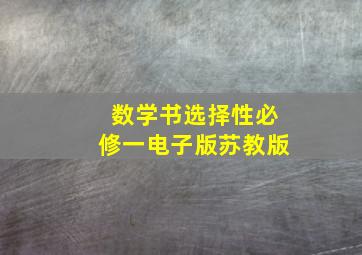 数学书选择性必修一电子版苏教版