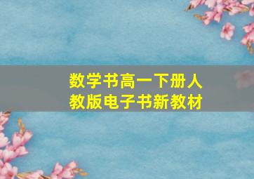 数学书高一下册人教版电子书新教材