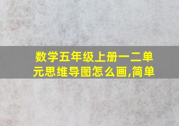 数学五年级上册一二单元思维导图怎么画,简单