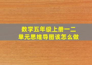 数学五年级上册一二单元思维导图该怎么做