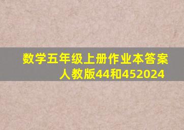 数学五年级上册作业本答案人教版44和452024