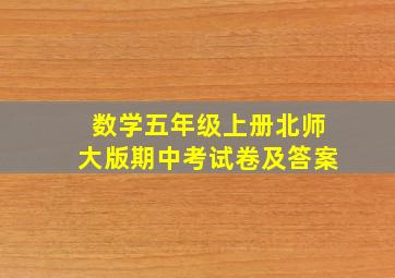 数学五年级上册北师大版期中考试卷及答案