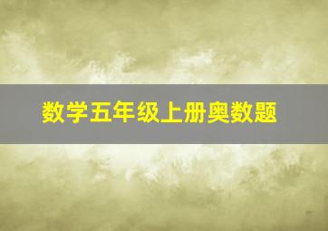 数学五年级上册奥数题