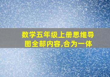 数学五年级上册思维导图全部内容,合为一体