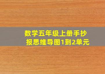 数学五年级上册手抄报思维导图1到2单元