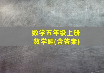 数学五年级上册数学题(含答案)