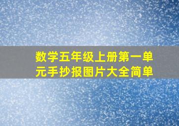 数学五年级上册第一单元手抄报图片大全简单