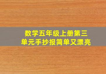 数学五年级上册第三单元手抄报简单又漂亮