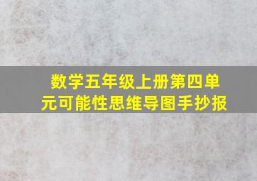 数学五年级上册第四单元可能性思维导图手抄报