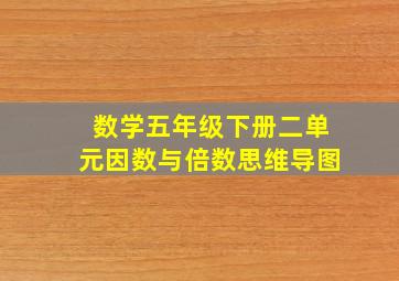 数学五年级下册二单元因数与倍数思维导图