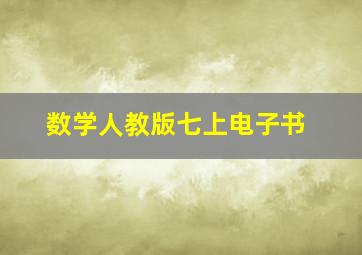 数学人教版七上电子书