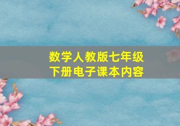 数学人教版七年级下册电子课本内容