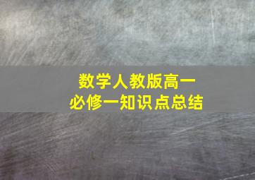 数学人教版高一必修一知识点总结