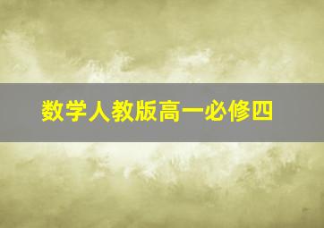 数学人教版高一必修四