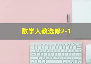 数学人教选修2-1