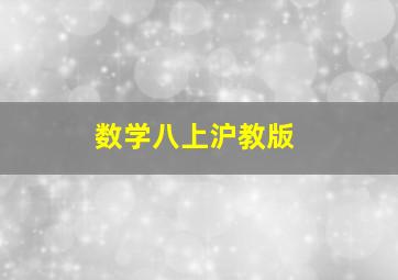 数学八上沪教版