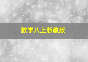 数学八上浙教版