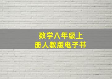 数学八年级上册人教版电子书