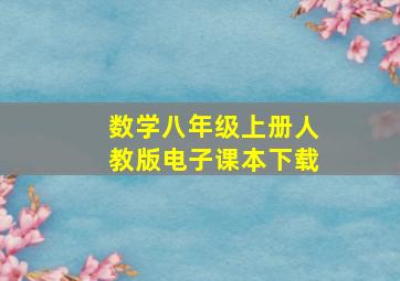 数学八年级上册人教版电子课本下载